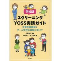 学校版スクリーニングYOSS実践ガイド 児童生徒理解とチーム学校の実現に向けて | ぐるぐる王国2号館 ヤフー店