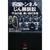四国トンネルじん肺訴訟 不治の病、黒い肺の告発 | ぐるぐる王国2号館 ヤフー店