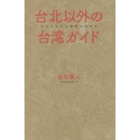 台北以外の台湾ガイド | ぐるぐる王国2号館 ヤフー店