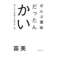 ぜんぶ運命だったんかい おじさん社会と女子の一生 | ぐるぐる王国2号館 ヤフー店