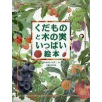 くだものと木の実いっぱい絵本 | ぐるぐる王国2号館 ヤフー店