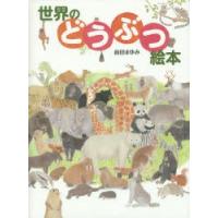 世界のどうぶつ絵本 | ぐるぐる王国2号館 ヤフー店