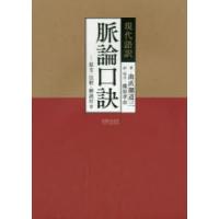 現代語訳脈論口訣 原文・注釈・解説付き | ぐるぐる王国2号館 ヤフー店