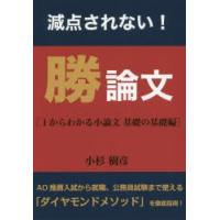 減点されない!勝論文 1からわかる小論文基礎の基礎編 | ぐるぐる王国2号館 ヤフー店