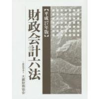 財政会計六法 平成27年版 | ぐるぐる王国2号館 ヤフー店