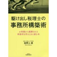 駆け出し税理士の事務所構築術 お客様から感謝される事務所を作るときに読む本 | ぐるぐる王国2号館 ヤフー店