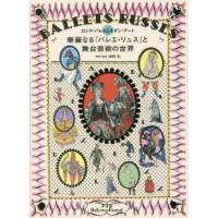 華麗なる「バレエ・リュス」と舞台芸術の世界 ロシア・バレエとモダン・アート | ぐるぐる王国2号館 ヤフー店