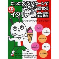 たったの72パターンでこんなに話せるイタリア語会話 | ぐるぐる王国2号館 ヤフー店