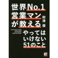 世界No.1営業マンが教えるやってはいけない51のこと | ぐるぐる王国2号館 ヤフー店