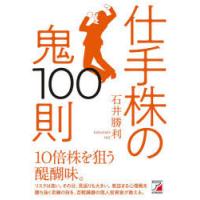 仕手株の鬼100則 | ぐるぐる王国2号館 ヤフー店