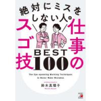 絶対にミスをしない人の仕事のスゴ技BEST100 | ぐるぐる王国2号館 ヤフー店