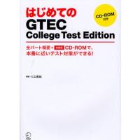 はじめてのGTEC College Test Edition 全パート概要＋体験版CD-ROMで、本番に近いテスト対策ができる! | ぐるぐる王国2号館 ヤフー店