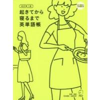 起きてから寝るまで英単語帳 身の回りのすべてが英語で言えるように! | ぐるぐる王国2号館 ヤフー店