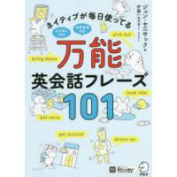 ネイティブが毎日使ってる万能英会話フレーズ101 | ぐるぐる王国2号館 ヤフー店