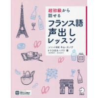 超初級から話せるフランス語声出しレッスン | ぐるぐる王国2号館 ヤフー店