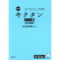 キクタンスペイン語 聞いて覚えるスペイン語単語帳 初中級編 | ぐるぐる王国2号館 ヤフー店