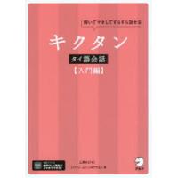 キクタンタイ語会話 聞いてマネしてすらすら話せる 入門編 | ぐるぐる王国2号館 ヤフー店