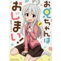 お兄ちゃんはおしまい! | ぐるぐる王国2号館 ヤフー店