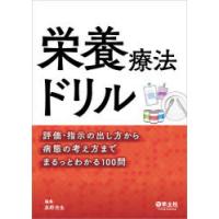 栄養療法ドリル 評価・指示の出し方から病態の考え方までまるっとわかる100問 | ぐるぐる王国2号館 ヤフー店