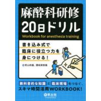 麻酔科研修20日ドリル 書き込み式で臨床に役立つ力を身につける! | ぐるぐる王国2号館 ヤフー店