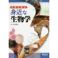 大学で学ぶ身近な生物学 | ぐるぐる王国2号館 ヤフー店