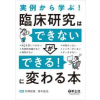 実例から学ぶ!臨床研究は「できない」が「できる!」に変わる本 | ぐるぐる王国2号館 ヤフー店