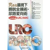 究める鏡視下膀胱全摘術・尿路変向術 Level up LRC，RARC | ぐるぐる王国2号館 ヤフー店