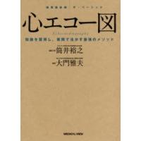 心エコー図 知識を習得し，実践で活かす最強のメソッド | ぐるぐる王国2号館 ヤフー店