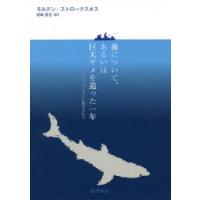 海について、あるいは巨大サメを追った一年 ニシオンデンザメに魅せられて | ぐるぐる王国2号館 ヤフー店