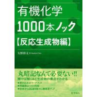 有機化学1000本ノック 反応生成物編 | ぐるぐる王国2号館 ヤフー店