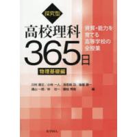 探究型高校理科365日 資質・能力を育てる高等学校の全授業 物理基礎編 | ぐるぐる王国2号館 ヤフー店