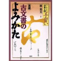 基礎古文書のよみかた | ぐるぐる王国2号館 ヤフー店