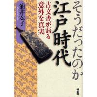 そうだったのか江戸時代 古文書が語る意外な真実 | ぐるぐる王国2号館 ヤフー店