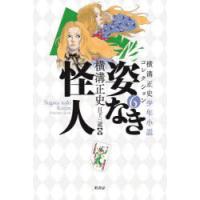 横溝正史少年小説コレクション 6 | ぐるぐる王国2号館 ヤフー店