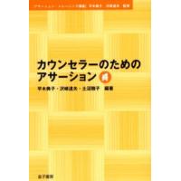 カウンセラーのためのアサーション | ぐるぐる王国2号館 ヤフー店