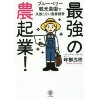 最強の農起業! ブルーベリー観光農園で失敗しない農業経営 | ぐるぐる王国2号館 ヤフー店