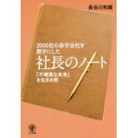 2000社の赤字会社を黒字にした社長のノート 「不確実な未来」を生きる術 | ぐるぐる王国2号館 ヤフー店