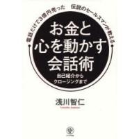 電話だけで3億円売った伝説のセールスマンが教えるお金と心を動かす会話術 自己紹介からクロージングまで | ぐるぐる王国2号館 ヤフー店