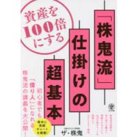 資産を100倍にする「株鬼流」仕掛けの超基本 | ぐるぐる王国2号館 ヤフー店