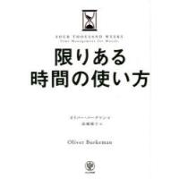 限りある時間の使い方 | ぐるぐる王国2号館 ヤフー店