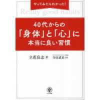 やってみたらわかった!40代からの「身体（からだ）」と「心」に本当に良い習慣 | ぐるぐる王国2号館 ヤフー店