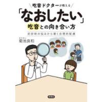 吃音ドクターが教える「なおしたい」吃音との向き合い方 初診時の悩みから導く合理的配慮 | ぐるぐる王国2号館 ヤフー店