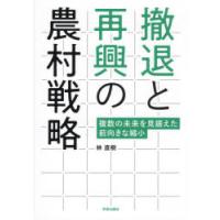 撤退と再興の農村戦略 複数の未来を見据えた前向きな縮小 | ぐるぐる王国2号館 ヤフー店