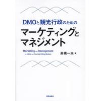 DMOと観光行政のためのマーケティングとマネジメント | ぐるぐる王国2号館 ヤフー店