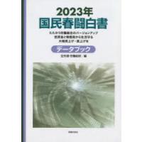 国民春闘白書 2023年 | ぐるぐる王国2号館 ヤフー店