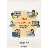 検証・テレワーク 「働き方改革」との関連から考える | ぐるぐる王国2号館 ヤフー店