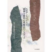 エビデンスベイスト精神力動的心理療法ハンドブック 科学と臨床実践をつなぐ試み | ぐるぐる王国2号館 ヤフー店