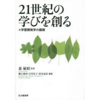 21世紀の学びを創る 学習開発学の展開 | ぐるぐる王国2号館 ヤフー店