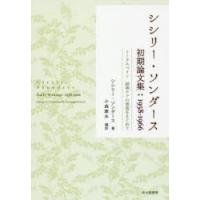 シシリー・ソンダース初期論文集：1958-1966 トータルペイン緩和ケアの源流をもとめて | ぐるぐる王国2号館 ヤフー店