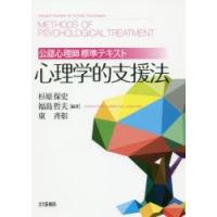 心理学的支援法 公認心理師標準テキスト | ぐるぐる王国2号館 ヤフー店